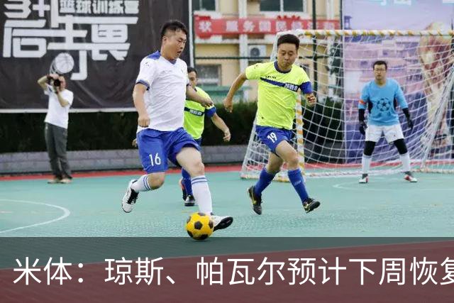 米体：琼斯、帕瓦尔预计下周恢复合练，斯通斯谨慎养伤