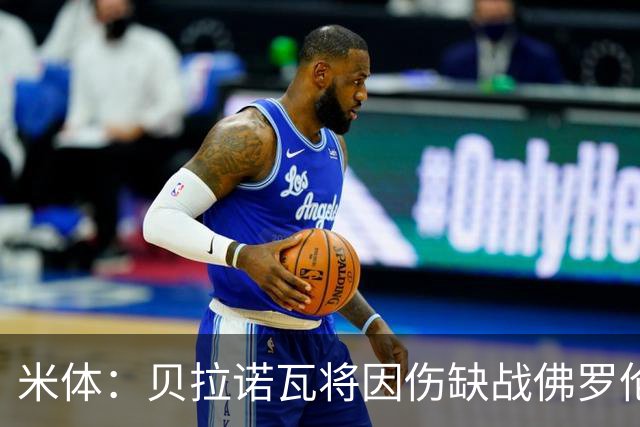 米体：贝拉诺瓦将因伤缺战佛罗伦萨，苏莱曼纳有望复出