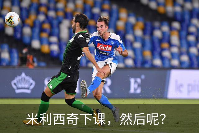 米利西奇下课，然后呢？