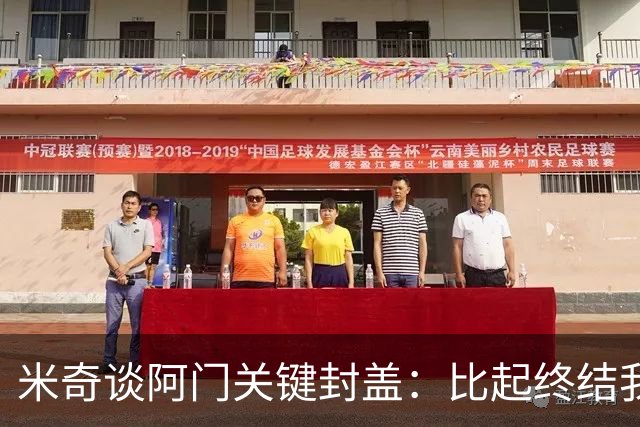 米奇谈阿门关键封盖：比起终结我更多看到传球