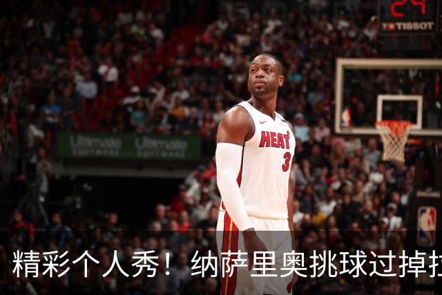 精彩个人秀！纳萨里奥挑球过掉拉莫斯，低射攻破国安球门