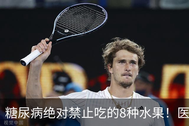 糖尿病绝对禁止吃的8种水果！医生：一口就可能让血糖飙升