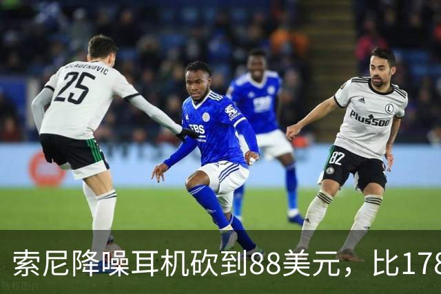 索尼降噪耳机砍到88美元，比178美元省下90美元