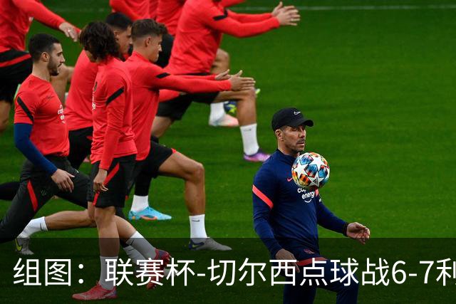 组图：联赛杯-切尔西点球战6-7利物浦 阿隆索场边指挥