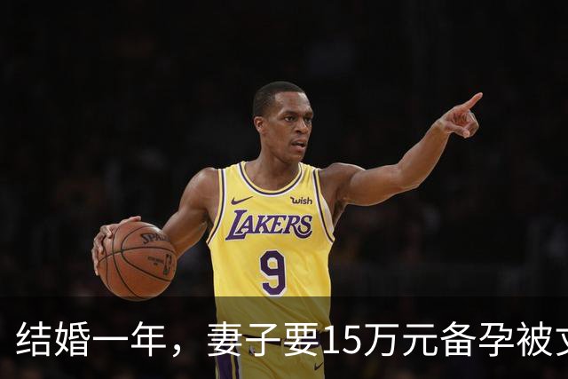 结婚一年，妻子要15万元备孕被丈夫酒后骂“去死”，次日女方起诉离婚！岳父岳母：给机会不珍惜，还恐吓我女儿，再也不想见到你