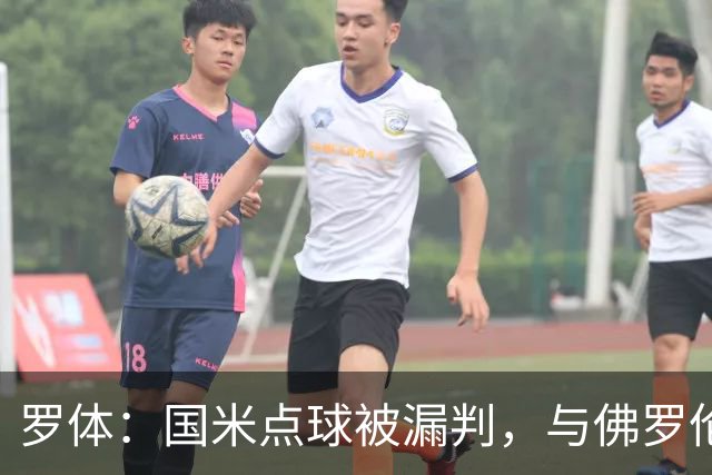 罗体：国米点球被漏判，与佛罗伦萨一役裁判VAR全不及格