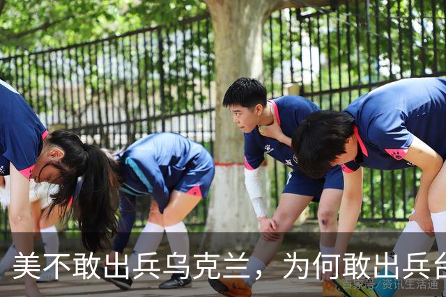 美不敢出兵乌克兰，为何敢出兵台海？美军不惜亡3万人的4原因曝光