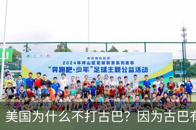 美国为什么不打古巴？因为古巴有和中国一样的优势