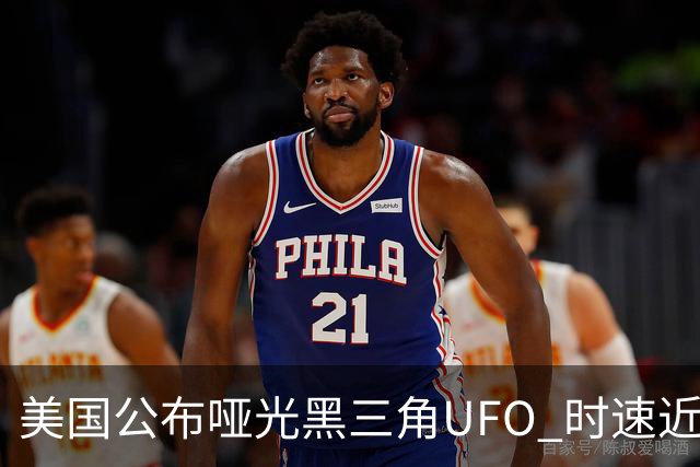 美国公布哑光黑三角UFO 时速近2900公里 今年3名特工曾目击