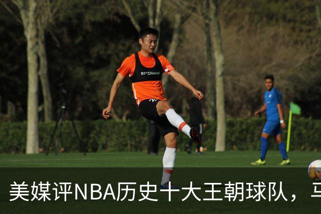 美媒评NBA历史十大王朝球队，马刺第5，公牛第2，湖人3度上榜