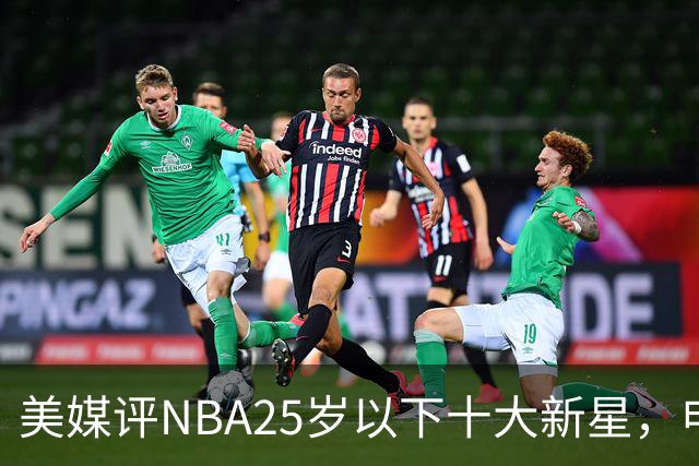 美媒评NBA25岁以下十大新星，申京第7，阿门第4，弗拉格屈居第2