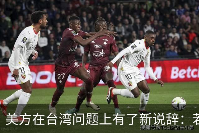 美方在台湾问题上有了新说辞：若中国和平统一，美国不会反对