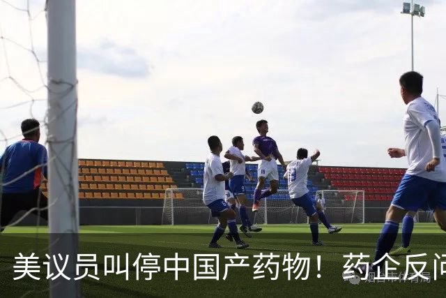 美议员叫停中国产药物！药企反问：癌症患者谁来救治？