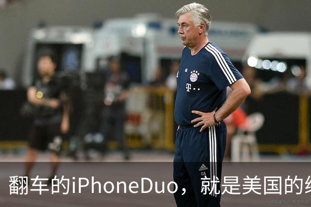翻车的iPhoneDuo，就是美国的缩影