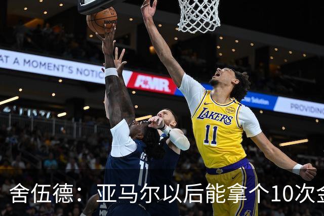 舍伍德：亚马尔以后能拿个10次金球奖，这次还是给凯恩吧