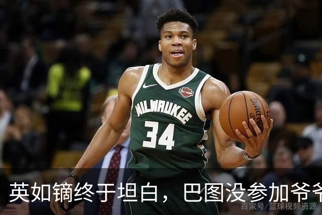 英如镝终于坦白，巴图没参加爷爷葬礼是真的，他和父亲不联系巴图