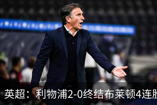 英超：利物浦2-0终结布莱顿4连胜 维尔茨造乌龙 伊萨克8轮6球