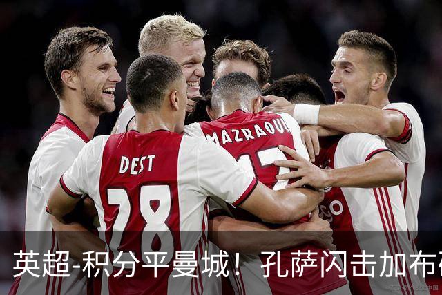 英超-积分平曼城！孔萨闪击加布破门 阿森纳2-0埃弗顿