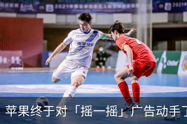 苹果终于对「摇一摇」广告动手了！
