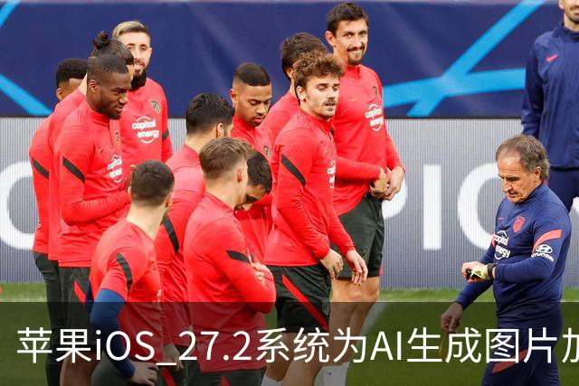 苹果iOS 27.2系统为AI生成图片加入SynthID隐藏水印