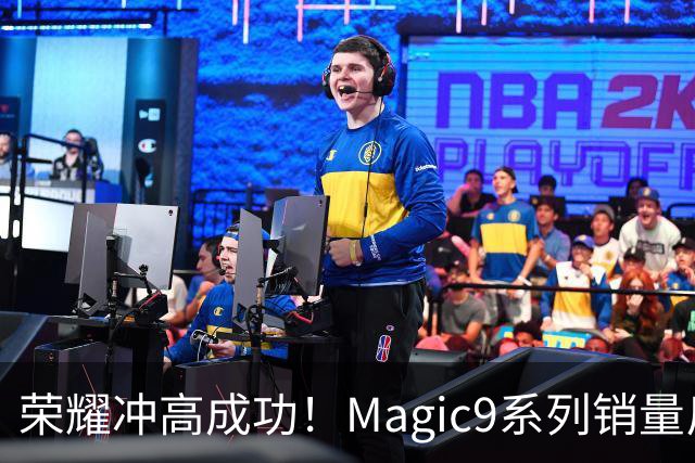 荣耀冲高成功！Magic9系列销量反超小米18 Pro系列，去年垫底今年登顶塑励志典型
