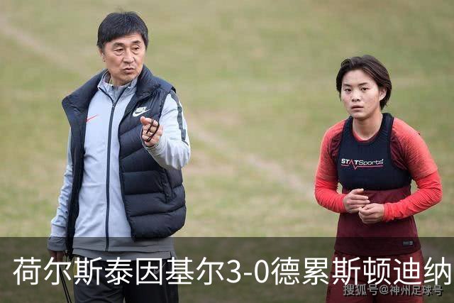 荷尔斯泰因基尔3-0德累斯顿迪纳摩，哈雷斯、瑟克尔森分别传射