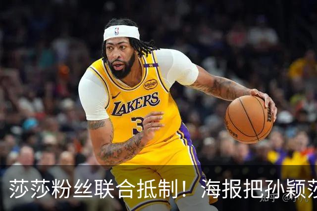 莎莎粉丝联合抵制！海报把孙颖莎挤到边角，WTT的票也跟着凉了