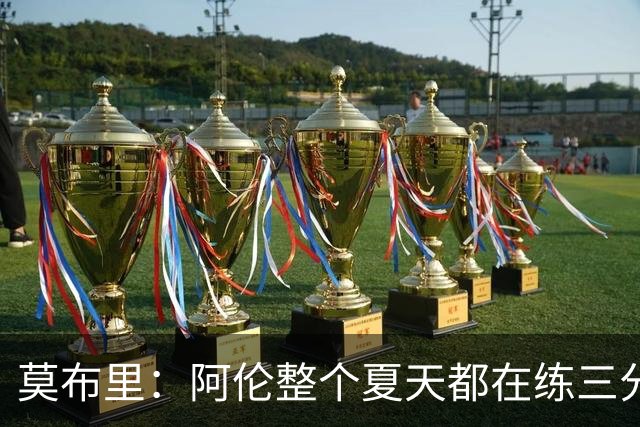莫布里：阿伦整个夏天都在练三分，他出手从不犹豫
