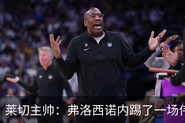 莱切主帅：弗洛西诺内踢了一场伟大比赛，点球不该判但这不是借口