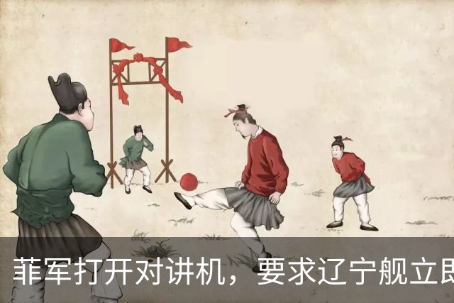 菲军打开对讲机，要求辽宁舰立即表明身份，结果只听到一片忙音