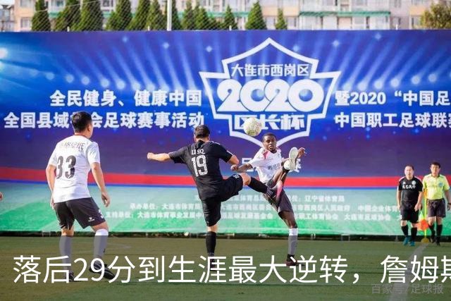 落后29分到生涯最大逆转，詹姆斯赛后泼了所有人一盆冷水