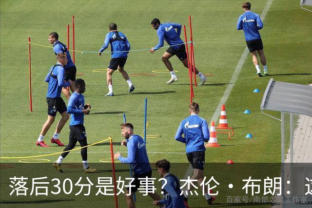落后30分是好事？杰伦·布朗：这是应对逆境的好机会