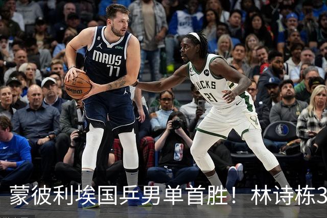 蒙彼利埃国乒男单首胜！林诗栋3-0横扫，孙颖莎回应伤病，感谢马琳邱贻可