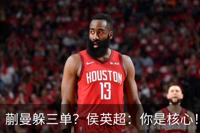 蒯曼躲三单？侯英超：你是核心！实力最强排名最高 就应该冲在最前面
