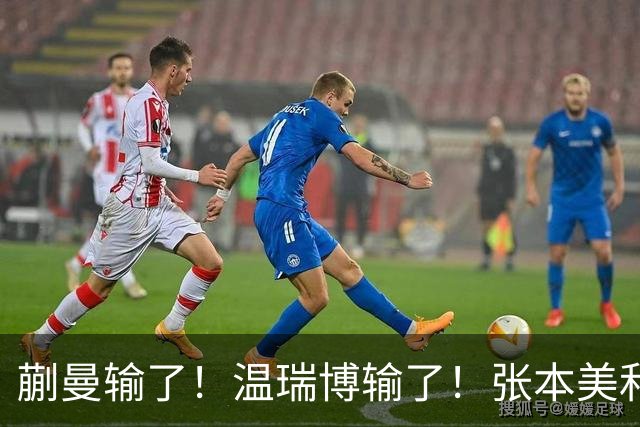蒯曼输了！温瑞博输了！张本美和、张本智和搅局国乒断代培养成功