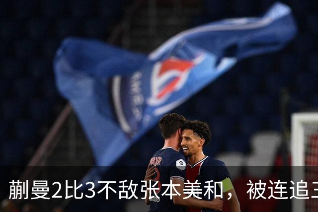 蒯曼2比3不敌张本美和，被连追三局，无缘女单决赛