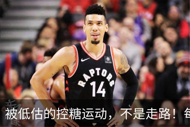 被低估的"控糖运动"，不是走路！每周2次，血糖悄悄变好了