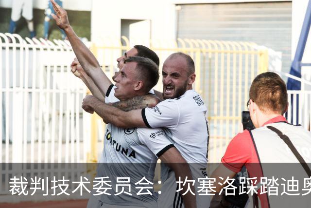 裁判技术委员会：坎塞洛踩踏迪奥曼德小腿应被出示黄牌