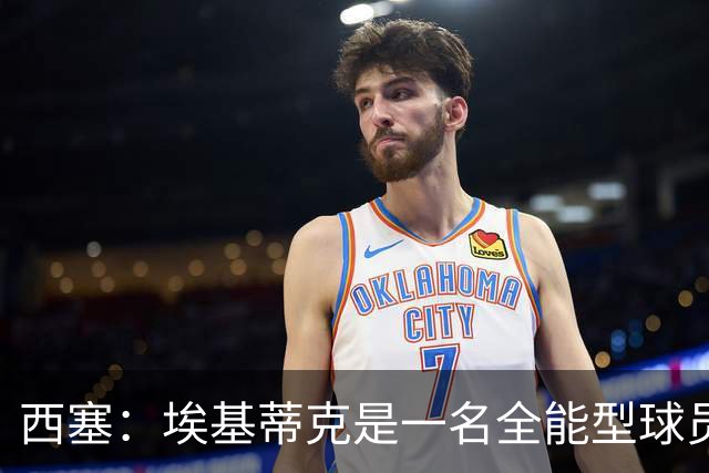 西塞：埃基蒂克是一名全能型球员，他会很快康复并找回竞技水平