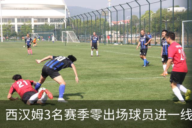 西汉姆3名赛季零出场球员进一线队合照，球迷调侃：签新人了?