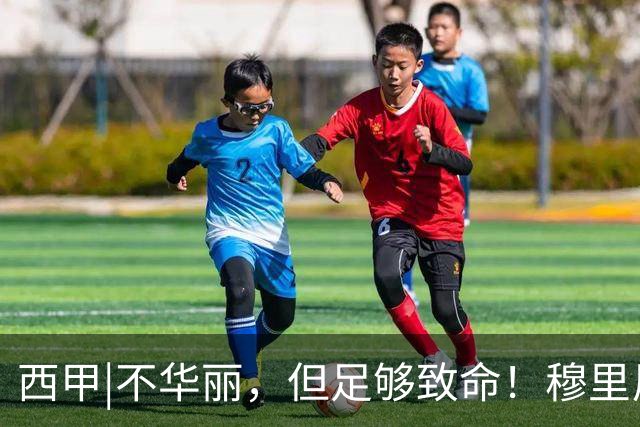 西甲|不华丽，但足够致命！穆里尼奥让皇马重回争冠轨道