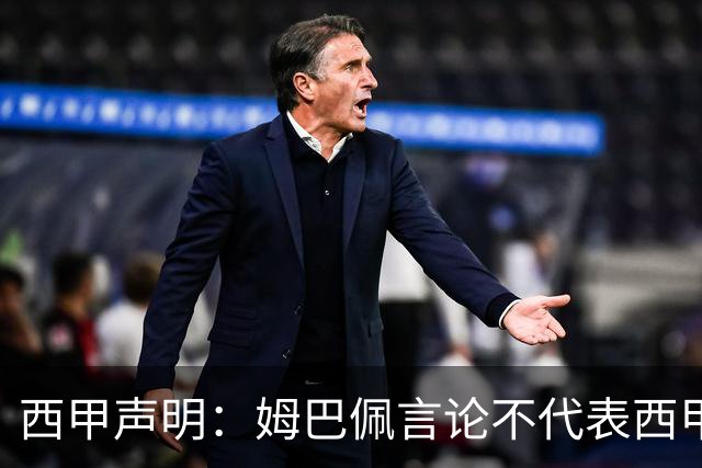 西甲声明：姆巴佩言论不代表西甲立场 代表西甲向大家致歉