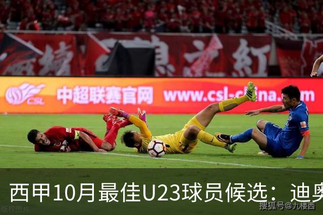 西甲10月最佳U23球员候选：迪奥曼德领衔，洪-马丁在列