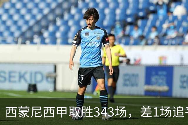 西蒙尼西甲取胜343场，差1场追平阿拉贡内斯保持的西甲胜场纪录