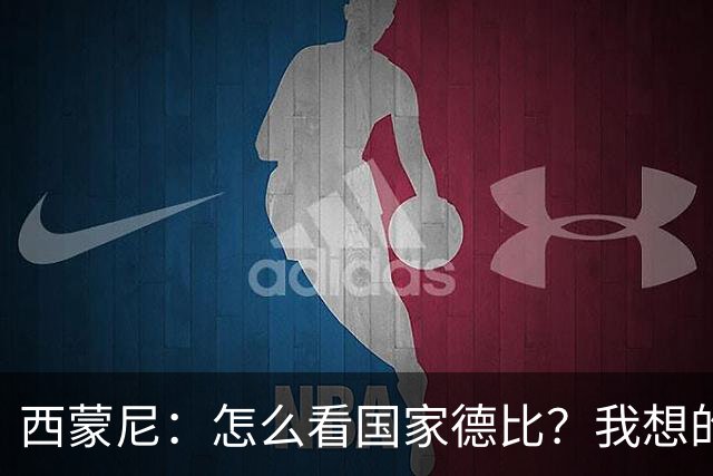 西蒙尼：怎么看国家德比？我想的是拉科鲁尼亚