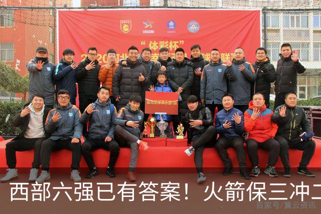 西部六强已有答案！火箭保三冲二，湖人打脸众人马刺实力不升反降
