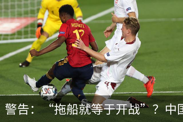警告：“拖船就等于开战”？中国只做了一件事，菲防长赶紧改口