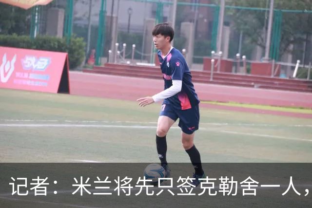 记者：米兰将先只签克勒舍一人，后者希望带来他的同伴