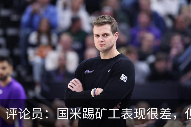 评论员：国米踢矿工表现很差，但踢佛罗伦萨并不差