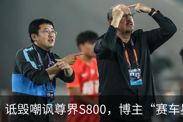 诋毁嘲讽尊界S800，博主“赛车星冰乐”向尊界汽车道歉